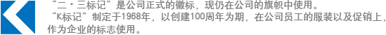 “二?三標(biāo)記”是公司正式的徽標(biāo)，現(xiàn)仍在公司的旗幟中使用?！癒標(biāo)記”制定于1968年，以創(chuàng)建100周年為期，在公司員工的服裝以及促銷上，作為企業(yè)的標(biāo)志使用。